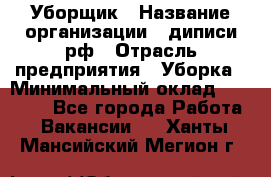 Уборщик › Название организации ­ диписи.рф › Отрасль предприятия ­ Уборка › Минимальный оклад ­ 12 000 - Все города Работа » Вакансии   . Ханты-Мансийский,Мегион г.